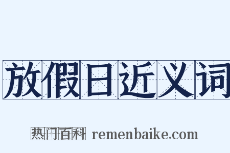 放假日近义词是什么意思的图片
